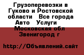 Грузоперевозки в Гуково и Ростовской области - Все города Авто » Услуги   . Московская обл.,Звенигород г.